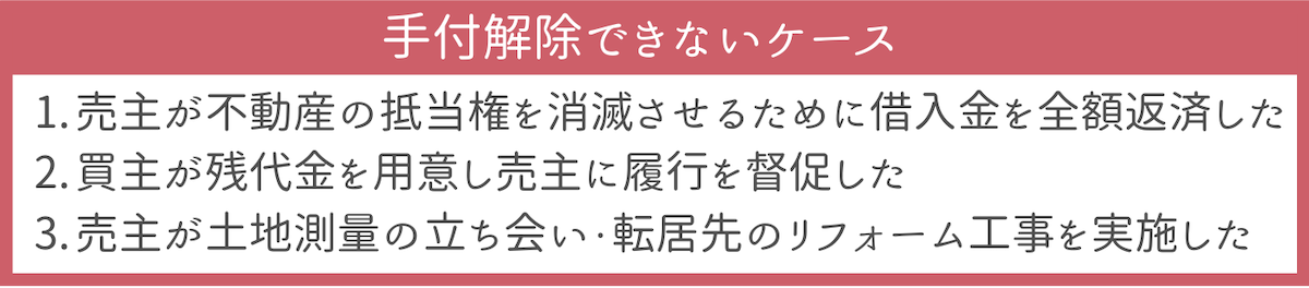 手付解除できないケース