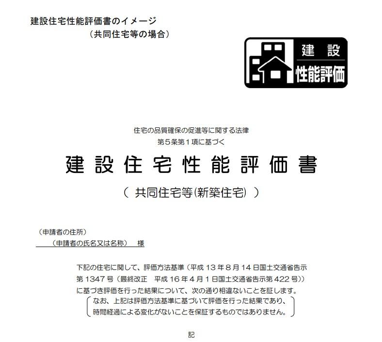 建設住宅性能評価書