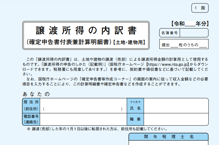 譲渡所得の内訳書の記入をする