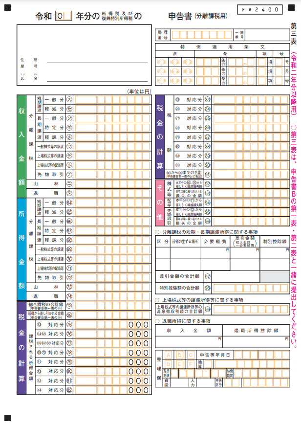 分離課税用の記入方法