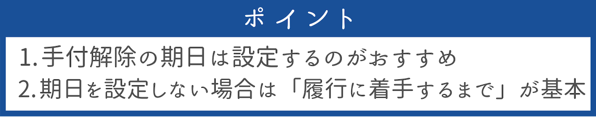 トラブルを防ぐための手付解除のポイント