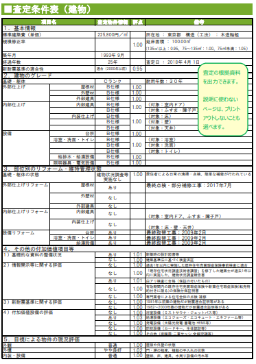 査定条件表（建物）