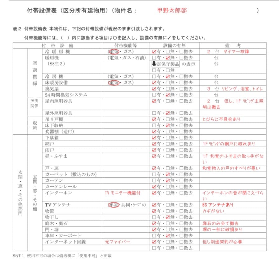 付帯設備表の記入例