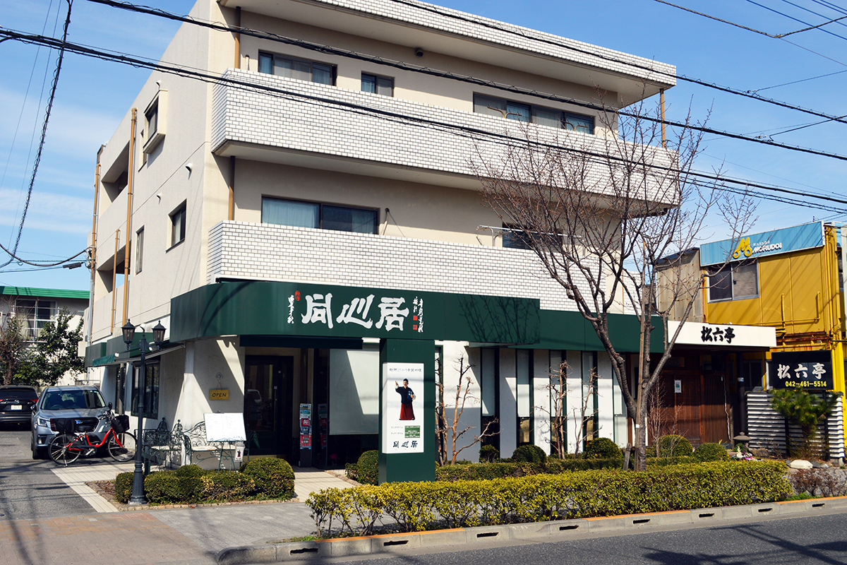 同心居 花小金井店