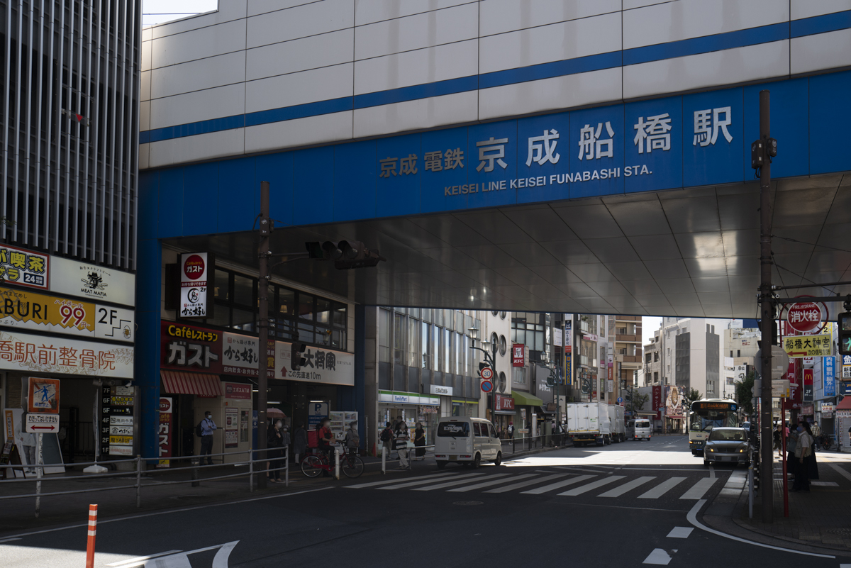 京成船橋駅