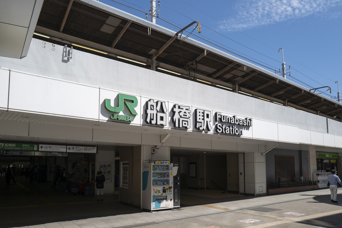 船橋駅