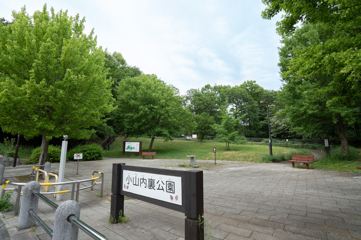 都立小山内裏公園