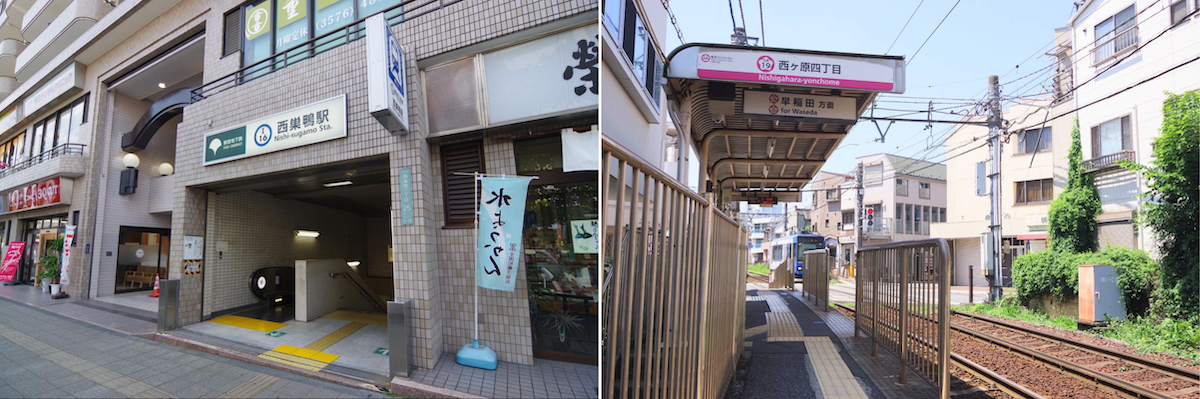 西巣鴨駅、西ヶ原四丁目駅