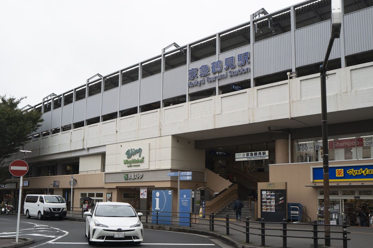 京急鶴見駅