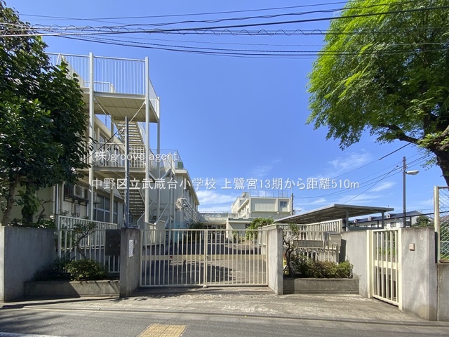 中野区立武蔵台小学校