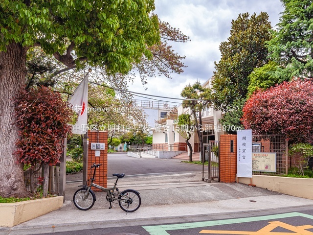 中野区立明和中学校