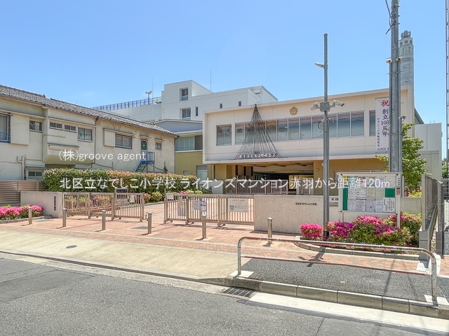 北区立なでしこ小学校