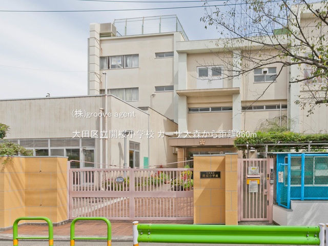 大田区立開桜小学校