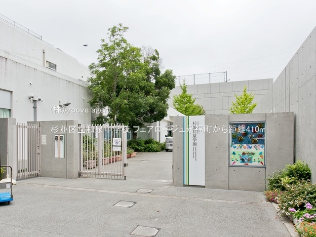 杉並区立和泉中学校