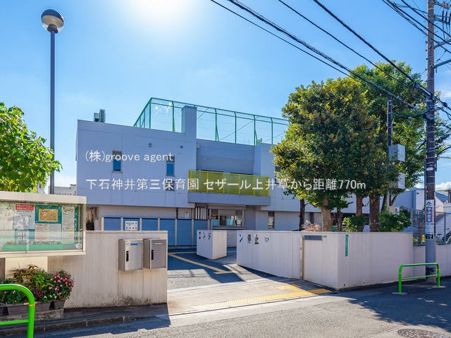 下石神井第三保育園