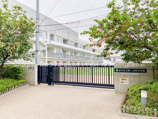 品川区立第一日野小学校