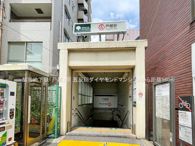 都営地下鉄「戸越」駅
