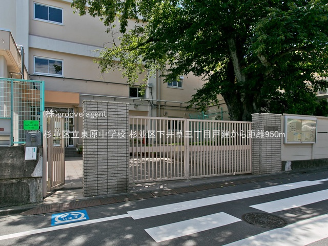 杉並区立東原中学校