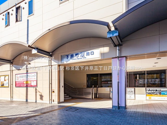西武鉄道「下井草」駅
