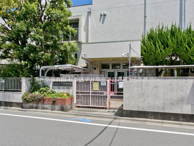 下井草保育園
