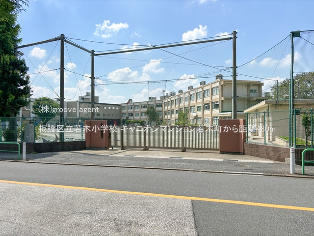 板橋区立若木小学校