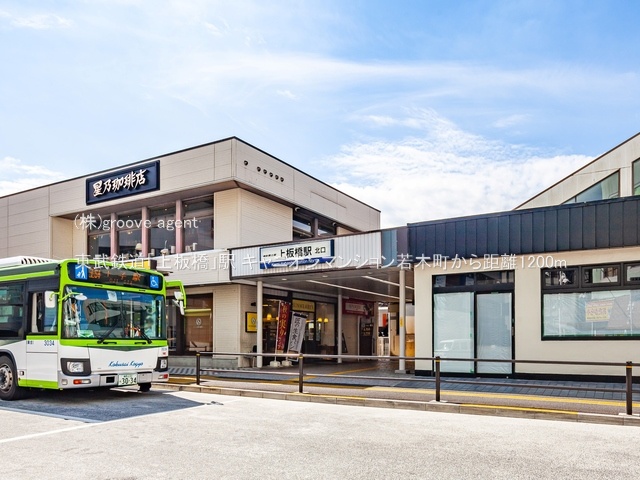 東武鉄道「上板橋」駅