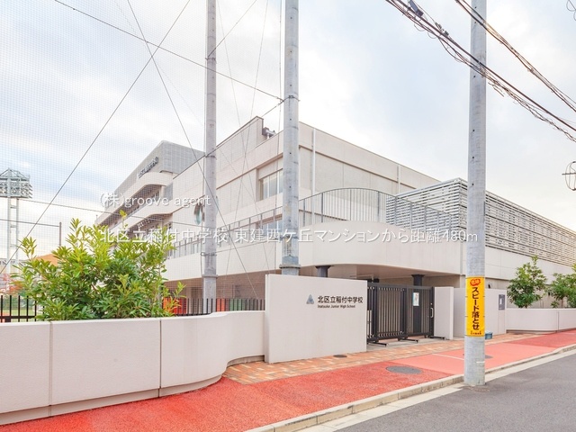 北区立稲付中学校