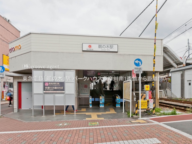 東急電鉄「鵜の木」駅