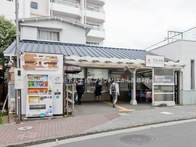 東急電鉄「下丸子」駅