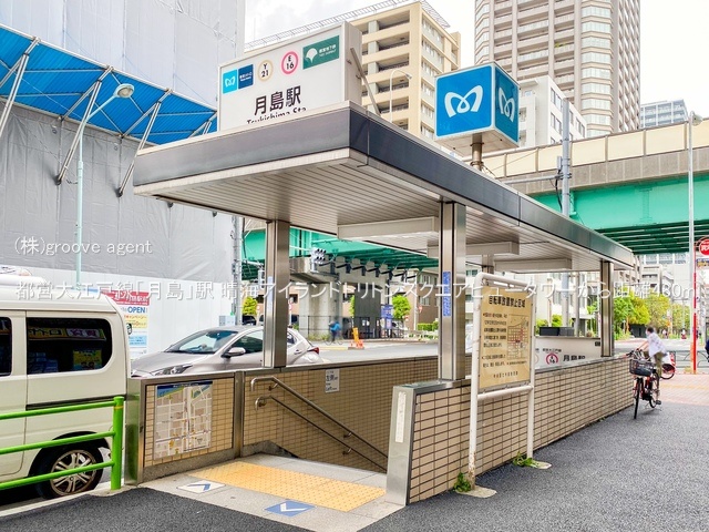 都営大江戸線「月島」駅