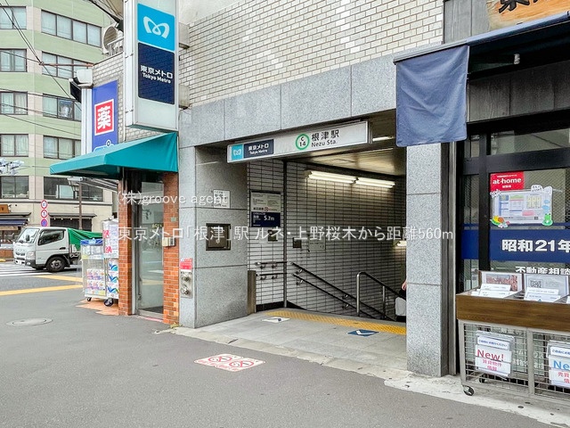 東京メトロ「根津」駅