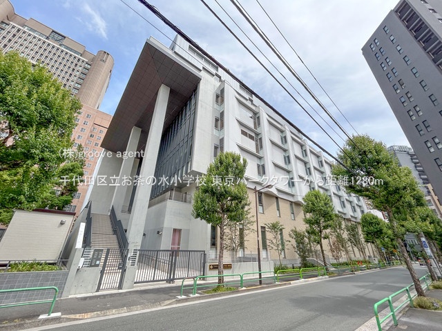 千代田区立お茶の水小学校