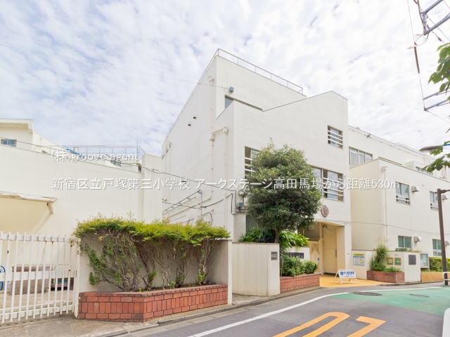 新宿区立戸塚第三小学校