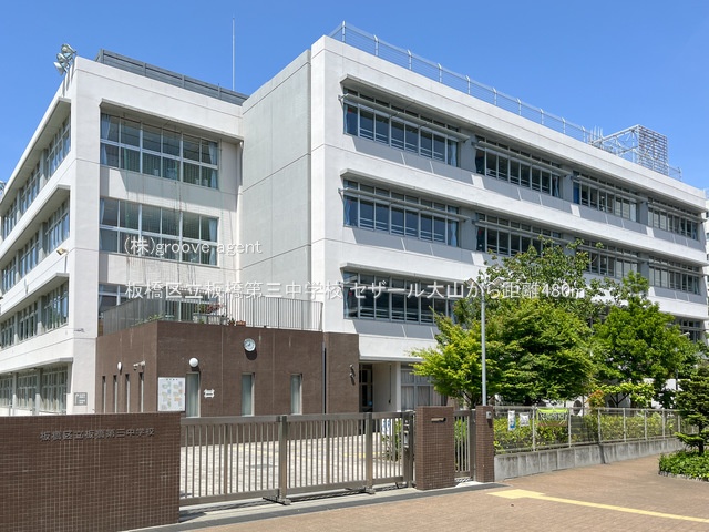 板橋区立板橋第三中学校