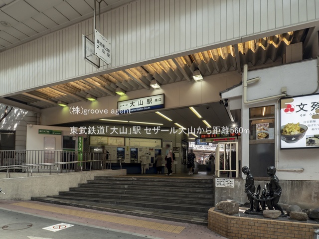 東武鉄道「大山」駅