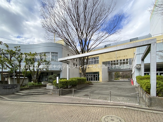 杉並区立杉並第十小学校