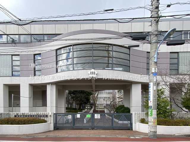 杉並区立高南中学校