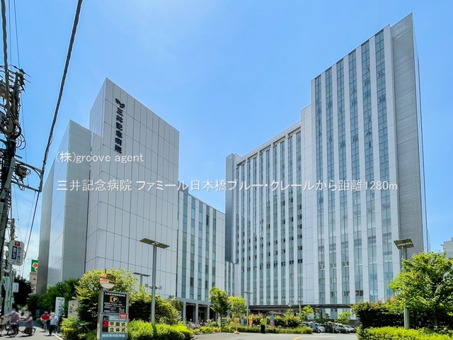 三井記念病院