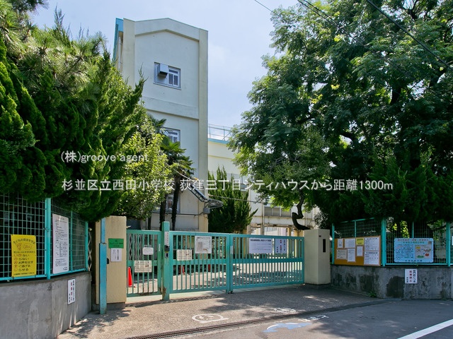 杉並区立西田小学校