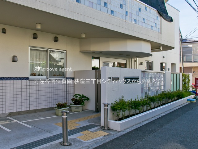 阿佐谷南保育園