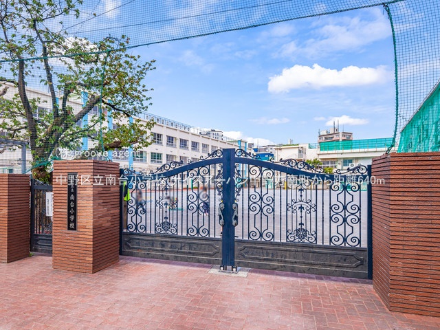 中野区立南台小学校