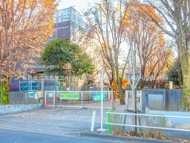 板橋区立高島第三中学校