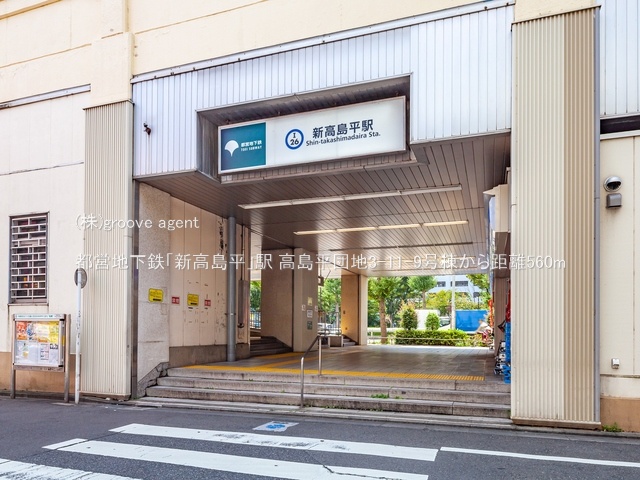 都営地下鉄「新高島平」駅