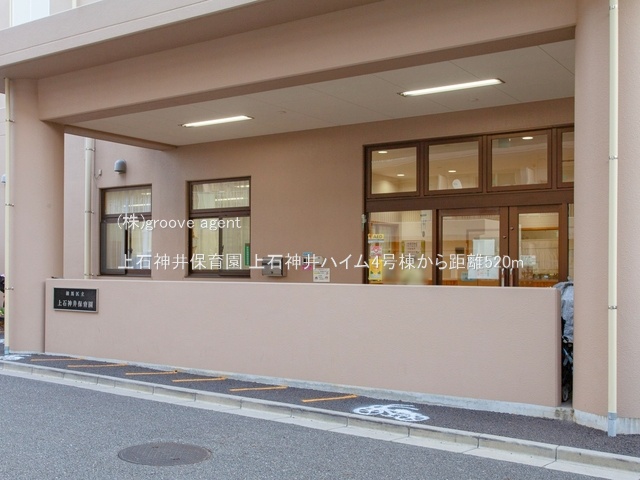 上石神井保育園