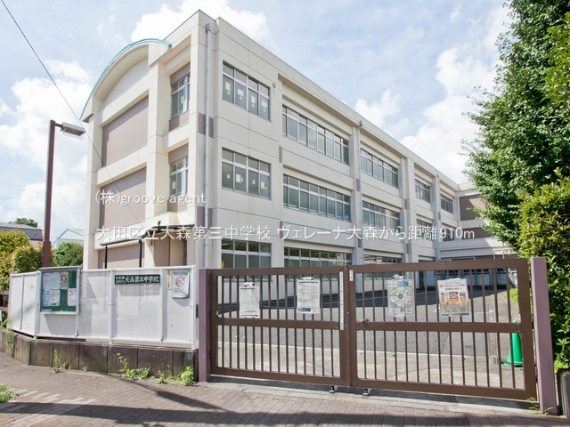 大田区立大森第三中学校