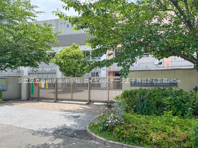 足立区立新田学園(中学校)
