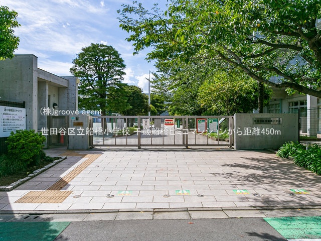 世田谷区立船橋小学校