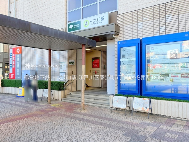 都営地下鉄「一之江」駅