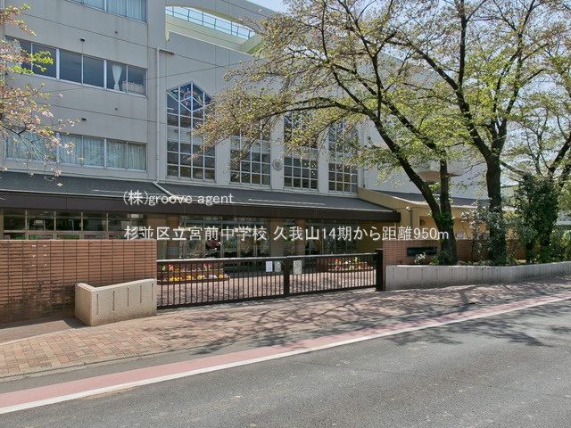 杉並区立宮前中学校