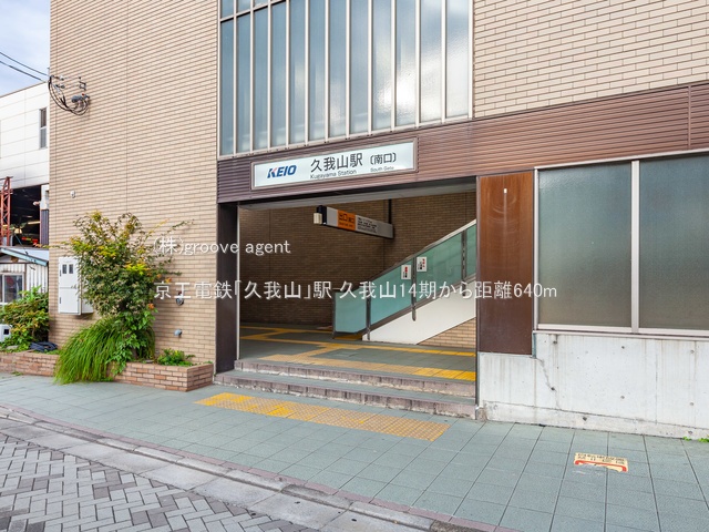 京王電鉄「久我山」駅